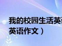 我的校园生活英语作文80词（我的校园生活英语作文）