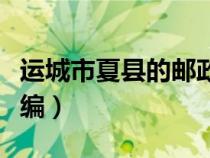 运城市夏县的邮政编码（山西省运城市夏县邮编）