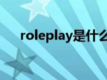 roleplay是什么意思（rol是什么意思）