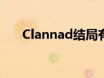 Clannad结局有哪些（clannad结局）