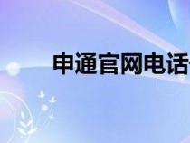 申通官网电话号码（申通官网电话）