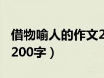 借物喻人的作文200字蜜蜂（借物喻人的作文200字）