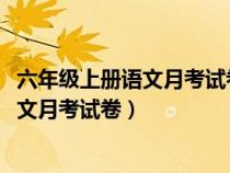 六年级上册语文月考试卷及答案2021（部编版六年级上册语文月考试卷）