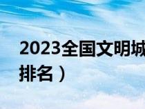 2023全国文明城市评选结果（全国文明城市排名）