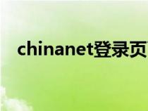 chinanet登录页面（chinanet登陆页面）