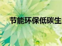 节能环保低碳生活手抄报（生活手抄报）