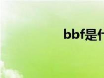 bbf是什么意思（bbf）