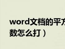 word文档的平方米怎么打（word文档平方数怎么打）