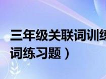 三年级关联词训练题大全及答案（三年级关联词练习题）