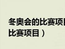 冬奥会的比赛项目都有哪些?（冬奥会有哪些比赛项目）