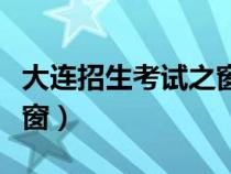 大连招生考试之窗登录入口（大连招生考试之窗）