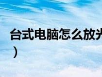 台式电脑怎么放光盘（笔记本电脑如何放光盘）