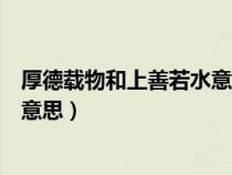 厚德载物和上善若水意思一样吗（厚德载物上善若水是什么意思）