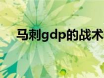 马刺gdp的战术体系是什么（马刺gdp）