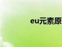 eu元素原子序数（eu元素）