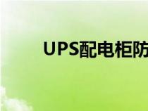 UPS配电柜防爆要求（ups配电柜）