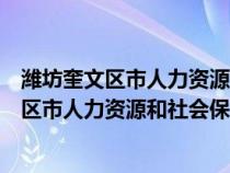 潍坊奎文区市人力资源和社会保障局在哪个街道（潍坊奎文区市人力资源和社会保障局在哪）