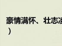 豪情满怀、壮志凌云的诗句（壮志凌云的诗句）