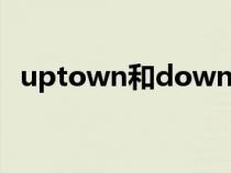 uptown和downtown的区别（uptown）