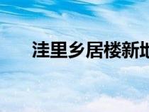 洼里乡居楼新地址北定（洼里乡居楼）