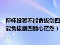 停杯投箸不能食拔剑四顾心茫然所展示的画面（停杯投箸不能食拔剑四顾心茫然）