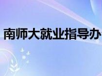 南师大就业指导办公室（南师大就业创业网）