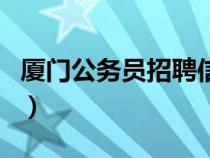 厦门公务员招聘信息网（厦门市公务员局官网）