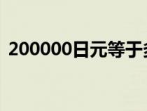 200000日元等于多少人民币（20000日元）