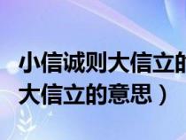 小信诚则大信立的意思是什么名言（小信诚则大信立的意思）