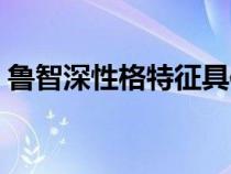 鲁智深性格特征具体事例（鲁智深性格特征）