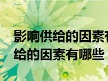 影响供给的因素有哪些?经济学PPT（影响供给的因素有哪些）