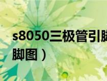 s8050三极管引脚图和参数（s8050三极管引脚图）