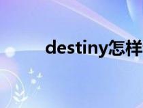 destiny怎样读（destiny怎么读）