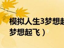 模拟人生3梦想起飞手机版下载（模拟人生3梦想起飞）