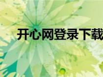 开心网登录下载安装（开心网登录001）