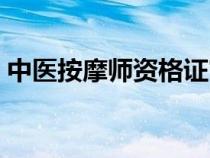 中医按摩师资格证官网（中医按摩师资格证）