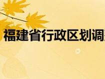 福建省行政区划调整方案（福建省行政区划）