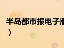 半岛都市报电子版阅读（半岛都市报在线阅读）