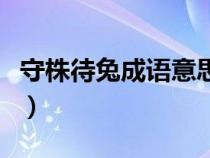 守株待兔成语意思是什么（守株待兔成语意思）