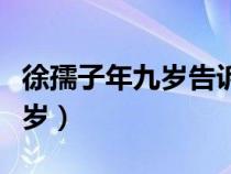 徐孺子年九岁告诉我们什么道理（徐孺子年九岁）