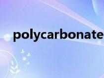 polycarbonate翻译（polycarbonate）