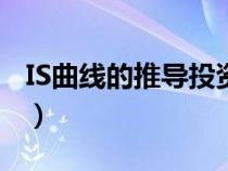 IS曲线的推导投资函数向右转（is曲线的推导）