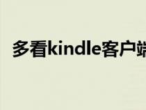 多看kindle客户端（kindle多看系统官网）