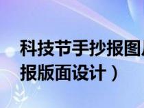 科技节手抄报图片大全 看清楚（科技节手抄报版面设计）