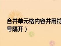 合并单元格内容并用符号隔开（excel合并单元格内容并逗号隔开）