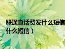 联通查话费发什么短信到10010查话费详情（联通查话费发什么短信）