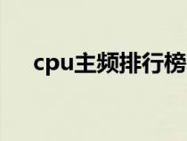 cpu主频排行榜（cpu主频是什么意思）