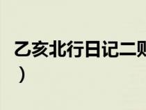 乙亥北行日记二则翻译及原文（乙亥北行日记）