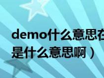 demo什么意思在音乐上（音乐的demo究竟是什么意思啊）