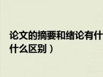 论文的摘要和绪论有什么区别和联系（论文的摘要和绪论有什么区别）